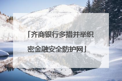 齐商银行多措并举织密金融安全防护网