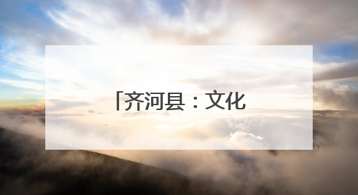 齐河县：文化书院构筑群众“精神粮仓”