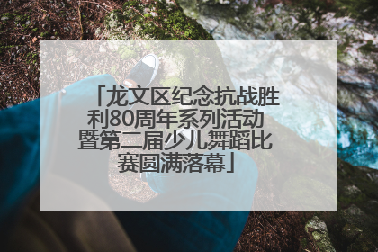 龙文区纪念抗战胜利80周年系列活动暨第二届少儿舞蹈比赛圆满落幕