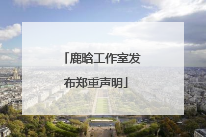 鹿晗工作室发布郑重声明