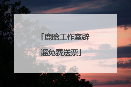 鹿晗工作室辟谣免费送票