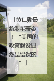 黄仁勋最新涉华表态！“美国的政策假设显然是错误的”