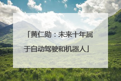 黄仁勋：未来十年属于自动驾驶和机器人