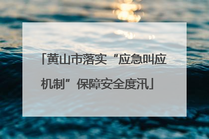黄山市落实“应急叫应机制”保障安全度汛