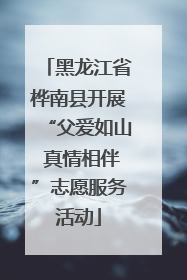 黑龙江省桦南县开展“父爱如山 真情相伴”志愿服务活动