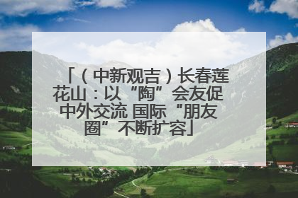 （中新观吉）长春莲花山：以“陶”会友促中外交流 国际“朋友圈”不断扩容