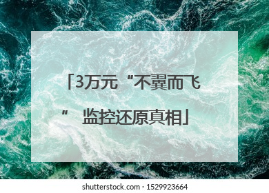 3万元“不翼而飞” 监控还原真相