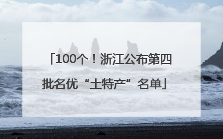 100个！浙江公布第四批名优“土特产”名单