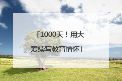 1000天！用大爱续写教育情怀