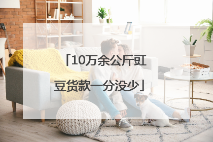 10万余公斤豇豆货款一分没少
