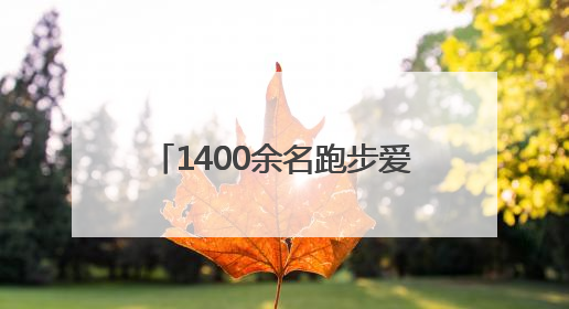 1400余名跑步爱好者热情参与！中国体育彩票2025“薪火传承·中国健康跑”湖南靖州站激情开赛
