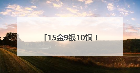 15金9银10铜！潍坊市体校在省田径冠军赛中再创佳绩