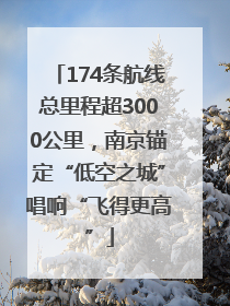 174条航线总里程超3000公里，南京锚定“低空之城”唱响“飞得更高”