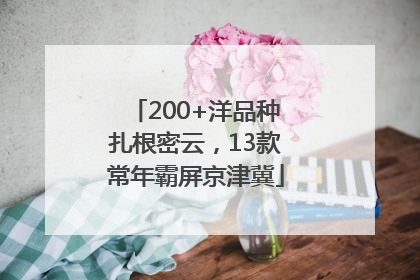 200+洋品种扎根密云，13款常年霸屏京津冀