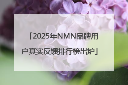 2025年NMN品牌用户真实反馈排行榜出炉