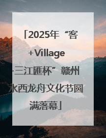 2025年“客+Village·三江匯杯”赣州水西龙舟文化节圆满落幕