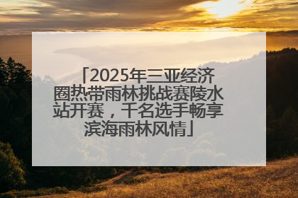 2025年三亚经济圈热带雨林挑战赛陵水站开赛，千名选手畅享滨海雨林风情