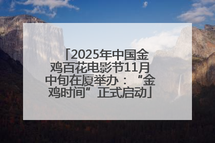 2025年中国金鸡百花电影节11月中旬在厦举办：“金鸡时间”正式启动