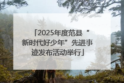2025年度范县“新时代好少年”先进事迹发布活动举行