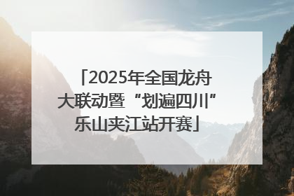 2025年全国龙舟大联动暨“划遍四川”乐山夹江站开赛