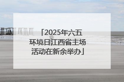 2025年六五环境日江西省主场活动在新余举办