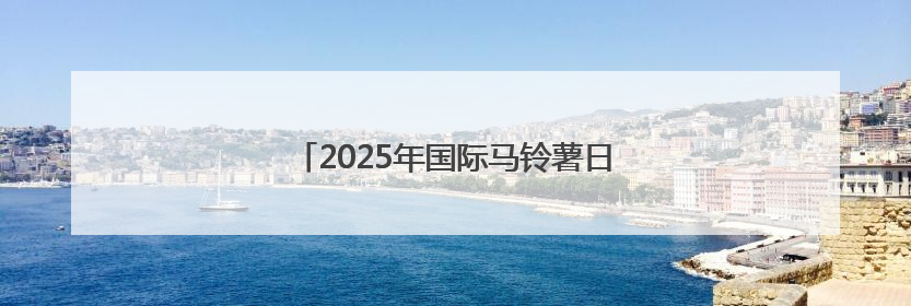 2025年国际马铃薯日中国庆祝活动在京举行