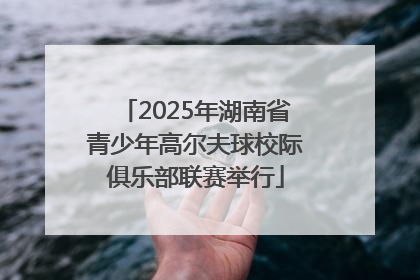 2025年湖南省青少年高尔夫球校际俱乐部联赛举行