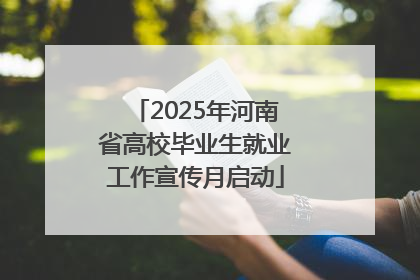 2025年河南省高校毕业生就业工作宣传月启动