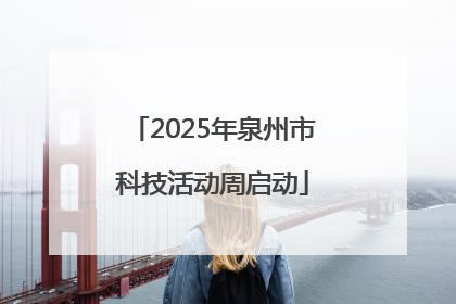 2025年泉州市科技活动周启动