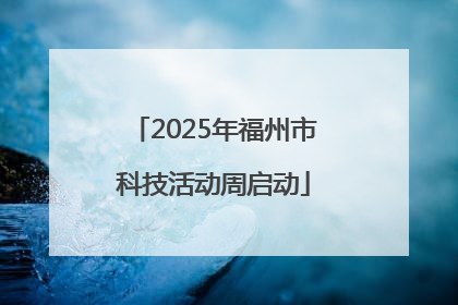 2025年福州市科技活动周启动