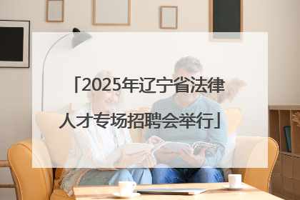 2025年辽宁省法律人才专场招聘会举行
