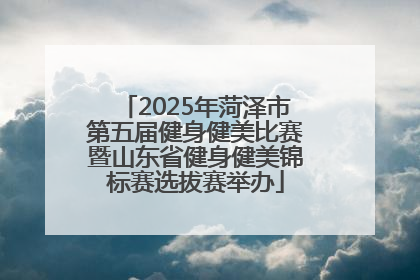 2025年菏泽市第五届健身健美比赛暨山东省健身健美锦标赛选拔赛举办