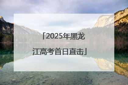 2025年黑龙江高考首日直击