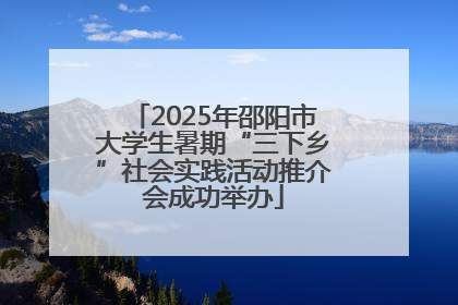 2025年邵阳市大学生暑期“三下乡”社会实践活动推介会成功举办