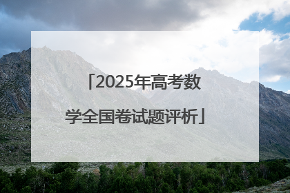 2025年高考数学全国卷试题评析
