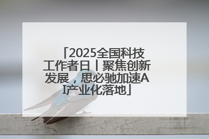 2025全国科技工作者日丨聚焦创新发展，思必驰加速AI产业化落地