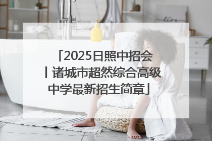2025日照中招会丨诸城市超然综合高级中学最新招生简章