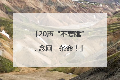 20声“不要睡”，念回一条命！