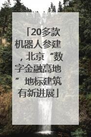 20多款机器人参建，北京“数字金融高地”地标建筑有新进展