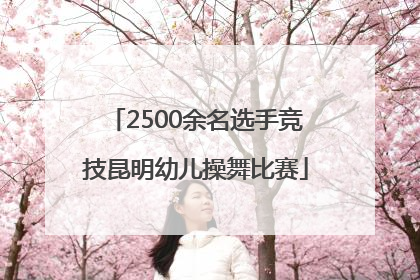 2500余名选手竞技昆明幼儿操舞比赛