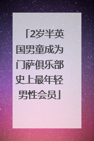 2岁半英国男童成为门萨俱乐部史上最年轻男性会员
