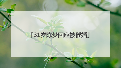 31岁陈梦回应被催婚