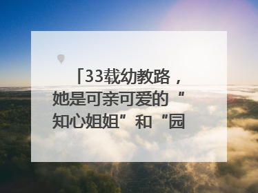 33载幼教路，她是可亲可爱的“知心姐姐”和“园长妈妈”｜奋勇争先实干家