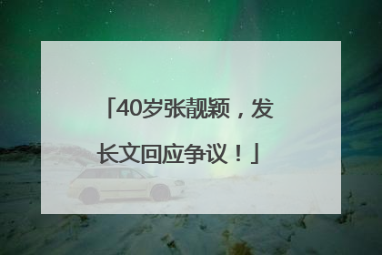 40岁张靓颖，发长文回应争议！