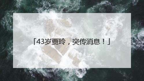 43岁贾玲，突传消息！