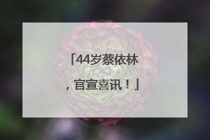 44岁蔡依林，官宣喜讯！