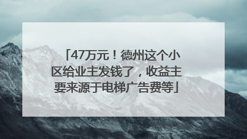 47万元！德州这个小区给业主发钱了，收益主要来源于电梯广告费等
