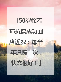 50岁徐若瑄抗癌成功回应近况：每半年追踪一次，状态很好！