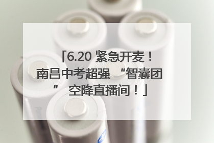 6.20 紧急开麦！南昌中考超强 “智囊团” 空降直播间！