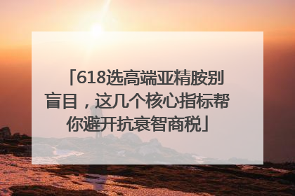 618选高端亚精胺别盲目，这几个核心指标帮你避开抗衰智商税